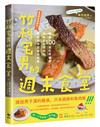 竹科宅男的週末食堂：精選１００道吃得健康、回歸食材原味的異國料理，及餐酒推薦