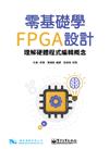 零基礎學FPGA設計－理解硬體程式編輯概念 