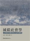 減碳社會學：台灣淨零轉型的民意與挑戰