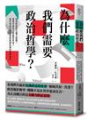 為什麼我們需要政治哲學？如何對政府公權力設限？意見分歧的人們能否共存？當代自由主義名家談和諧社會的關鍵思考