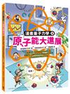 原子能大進展：歐本海默、波耳怎麼發明原子彈？核分裂、原子爐如何產生巨大能量……看見核能發展的關鍵時刻（漫畫量子力學4．韓國好評科學漫畫）