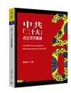 中共「二十大」政治菁英甄補