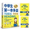 中學生第一本多益（閱讀篇）【44堂文法基礎課+ 938必考題+中文詳解本+單字別冊】