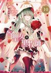 白聖女與黑牧師（10）