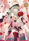 白聖女與黑牧師（10）（首刷限定版）