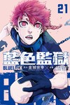 BLUE LOCK 藍色監獄（21）