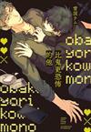 比鬼更恐怖的他（全）（首刷限定版）