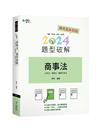 商事法題型破解（含公司法、保險法、證交法）