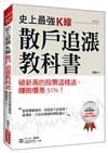 史上最強K線，散戶追漲教科書：破新高的股票這樣追，賺飽價差51%！