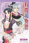 彩雲國物語（3）紫殿花開（2024年版）