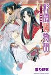 彩雲國物語（4）茶都遙想（2024年版）