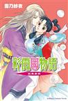 彩雲國物語（6）近朱者赤（2024年版）