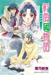 彩雲國物語（9）光照碧境（2024年版）