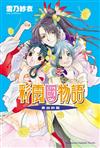 彩雲國物語（10）青出於藍（2024年版）