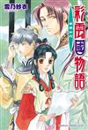 彩雲國物語（12）綠風如刃（2024年版）