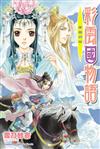 彩雲國物語（13）青嵐月草（2024年版）