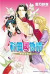 彩雲國物語（15）鄰家白百合（2024年版）