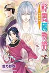 彩雲國物語（16）黎明珀爍（2024年版）