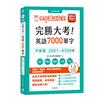 完勝大考英語7000單字：中級篇2001～4500字 全新修訂版