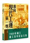 邁向現代工運第一炮：1920年機工罷工百年紀念文集