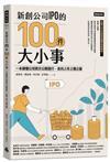 新創公司IPO的100件大小事：本讀懂公司首次公開發行，走向上市上櫃之路