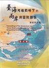 臺海地緣戰略下的兩岸與國際關係 學術研討會論文集