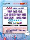 技能檢定共用項-職業安全衛生、工作倫理與職業道德、環境保護、節能減碳學科參考資料(第八版)新時代