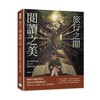書店與圖書館迷人的閱讀空間︰旅行之閱 閱讀之美