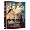 建築藝術的演繹，探索建築師的創意、夢想與挑戰︰絕美建築三十九渡