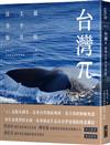 台灣π：發現太平洋抹香鯨