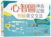 心智圖神奇記憶初級英文文法（25K）