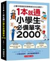 1 本就通！小學生必備單字 2000 ：上國中前就記住教育部 2000 單字！打好英文基礎，減輕升學壓力，寫英文功課、學校考試，還是考英檢，全都沒問題！