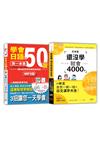 日語50音及4000字入門暢銷套書：學會日語50音的第一本書＋日本語還沒學就會4000字：和中文意思一模一樣的日文漢字大全！（25K+QR碼線上音檔〈4000字〉+MP3）