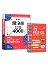 溜韓語發音及4000字入門暢銷套書：中韓朗讀版 溜韓語發音 中文就行啦＋韓國語還沒學就會4000字：和中文意思一模一樣的韓文漢字大全！（50K〈發音〉25K〈4000字〉+QR碼線上音檔〈4000字〉+MP3）