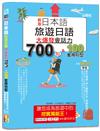 新版 日本語 旅遊日語：會話力700句＆100套用句型大爆發，讓您成為旅遊中的挖寶萬能王！（25K+QR碼線上音檔）