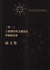 二零二三 工藝創作與文創設計學術研討會論文集