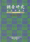 調查研究-方法與應用 第50期