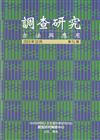 調查研究-方法與應用 第51期