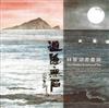 道隱無名─林章湖書畫展