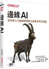 邊緣AI｜使用嵌入式機器學習解決真實世界的問題