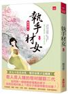 執手材女(上)