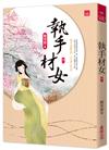 執手材女(中)