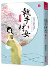 執手材女(下)