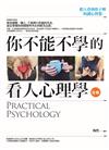 你不能不學的看人心理學 全集