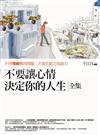 不要讓心情決定你的人生全集