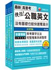 2024[法學知識+英文]高普考／地方三四等課文版套書：以淺顯易懂理念來編寫，輕鬆熟知解題方向