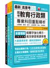 2024[教育行政]普通考試/地方四等課文版套書：內含因應各類考試題型，迅速掌握命題核心