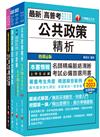 2024[一般行政]高考三級/地方三等課文版套書：圖表式學習的觀點切入，建立完整知識之體系架構