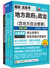 2024[一般民政]高考三級/地方三等課文版套書：羅列歷年重點考題，內容鉅細靡遺，為全方位參考書