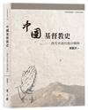 中國基督教史──唐代至清代南京條約